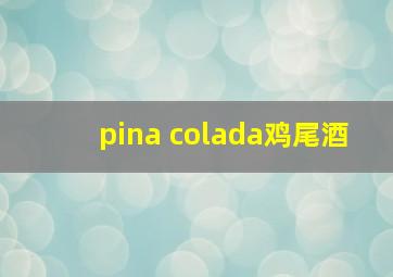 pina colada鸡尾酒